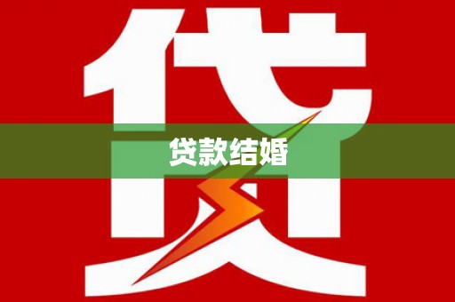 金普新区贷款结婚