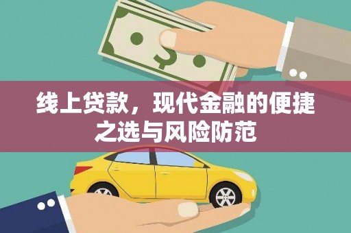 金普新区线上贷款，现代金融的便捷之选与风险防范