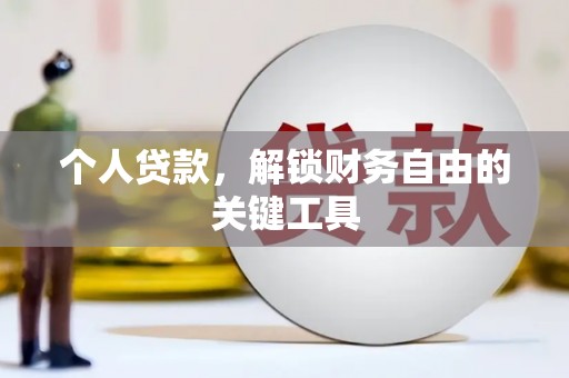 金普新区个人贷款，解锁财务自由的关键工具