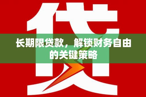 金普新区长期限贷款，解锁财务自由的关键策略