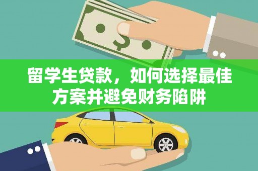 金普新区留学生贷款，如何选择最佳方案并避免财务陷阱