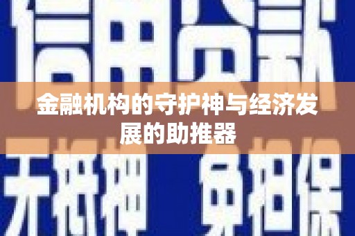 金普新区金融机构的守护神与经济发展的助推器