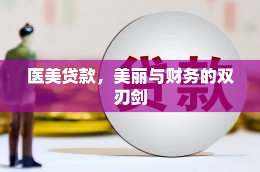 金普新区医美贷款，美丽与财务的双刃剑