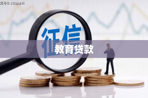 金普新区教育贷款