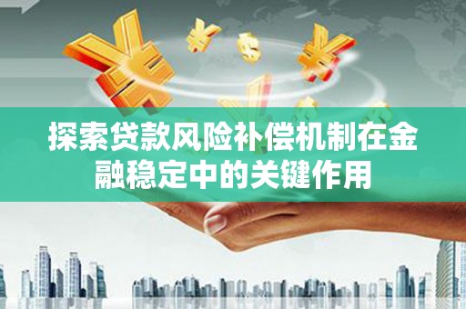 金普新区探索贷款风险补偿机制在金融稳定中的关键作用