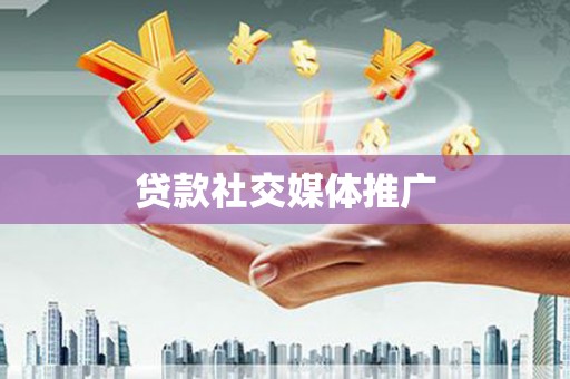 金普新区贷款社交媒体推广