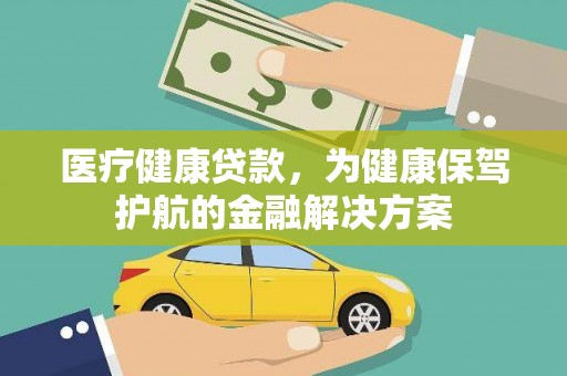 金普新区医疗健康贷款，为健康保驾护航的金融解决方案