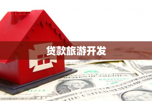 金普新区贷款旅游开发
