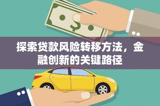 金普新区探索贷款风险转移方法，金融创新的关键路径