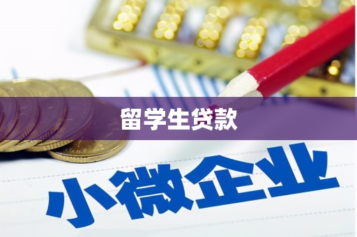 金普新区留学生贷款