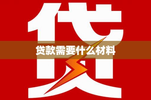 金普新区贷款需要什么材料