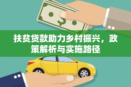 金普新区扶贫贷款助力乡村振兴，政策解析与实施路径