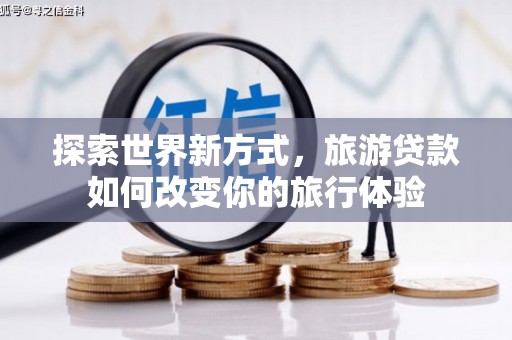 金普新区探索世界新方式，旅游贷款如何改变你的旅行体验