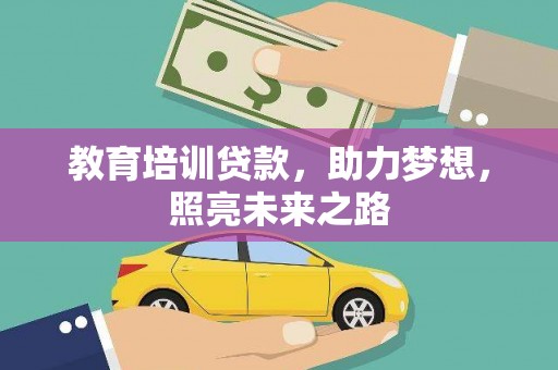 金普新区教育培训贷款，助力梦想，照亮未来之路
