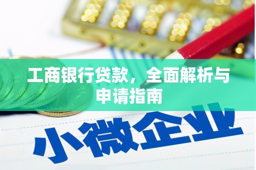 金普新区工商银行贷款，全面解析与申请指南