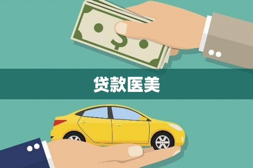 金普新区贷款医美