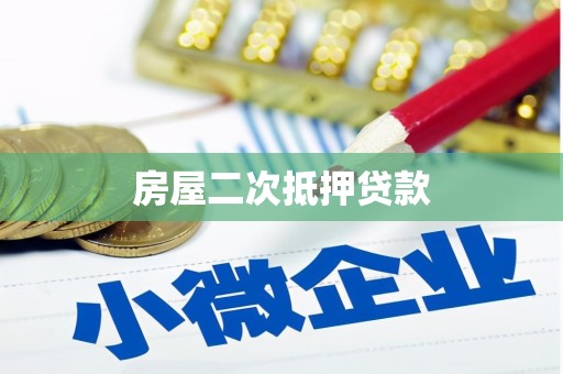 金普新区房屋二次抵押贷款