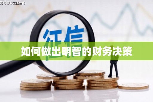 金普新区如何做出明智的财务决策