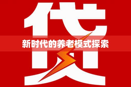 金普新区新时代的养老模式探索